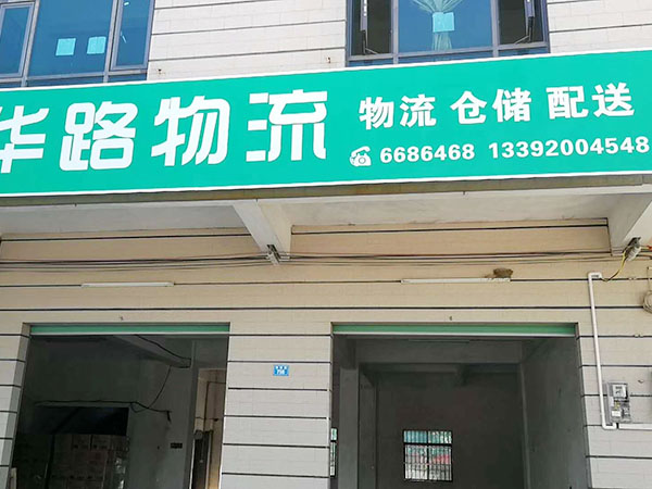 惠州分公司